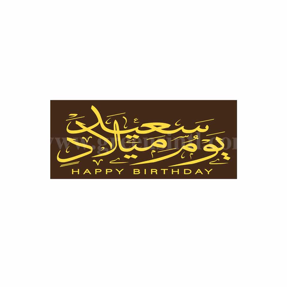 GREENS CHOICE Chocolate Transfer Sheet Happy Birthday Yellow -Two Languages Rectangle 70 x 30 mm-12 graphics-50 Sheets